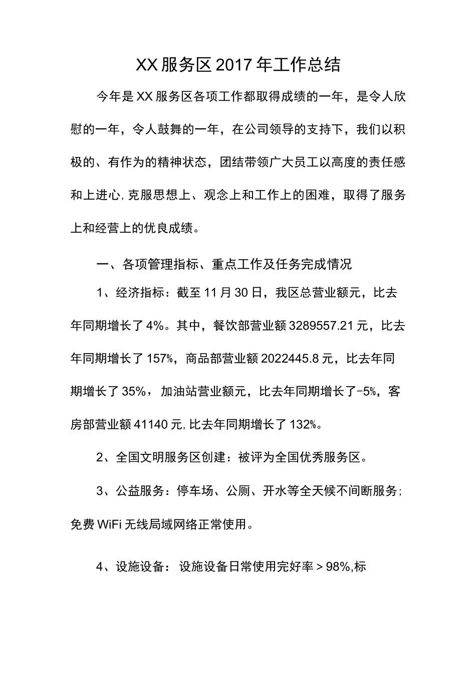 服务区工作总结_第1页