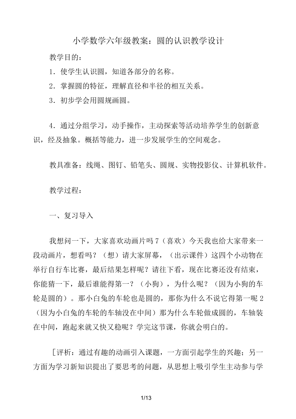 小学数学六年级教案：圆的认识 教学设计_第1页