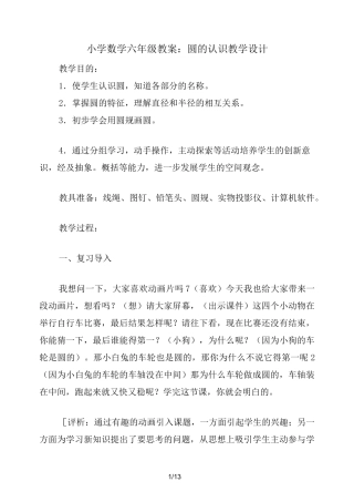 小学数学六年级教案：圆的认识 教学设计
