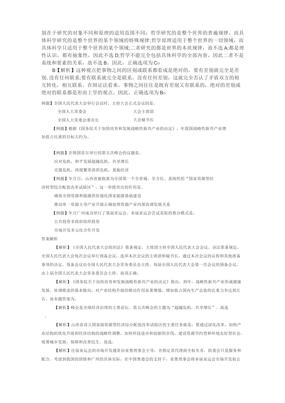 公务员、三支一扶等公共基础知识历年经典试题及答案详解_第2页