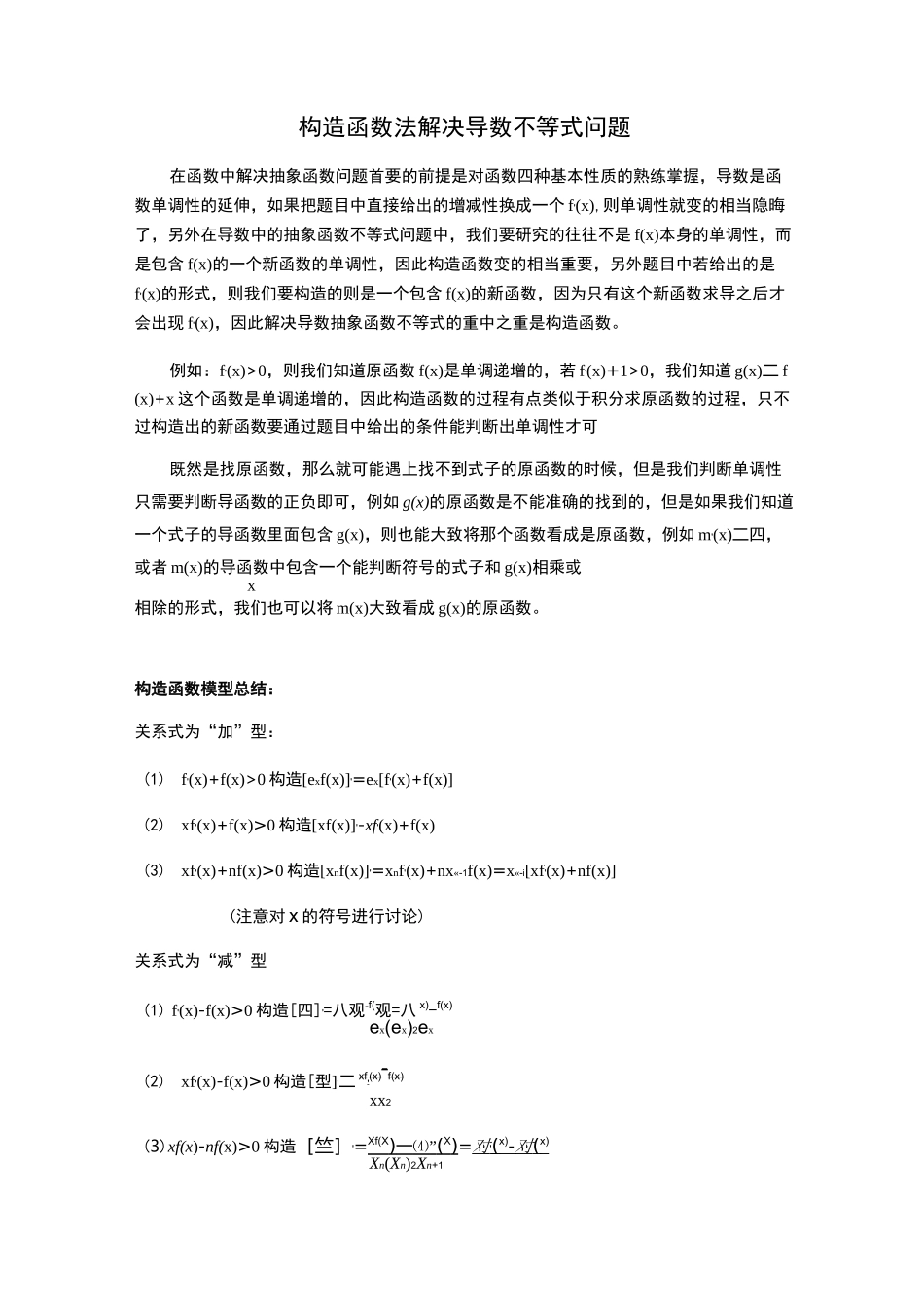 高考数学构造函数法解决导数不等式问题_第1页