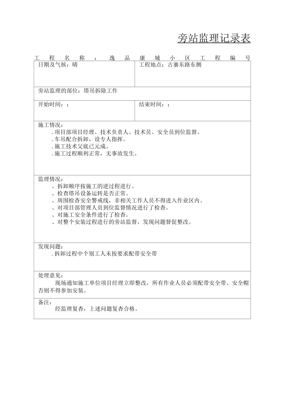 塔吊拆除旁站记录_第1页