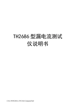 TH2686型漏电流测试仪说明书