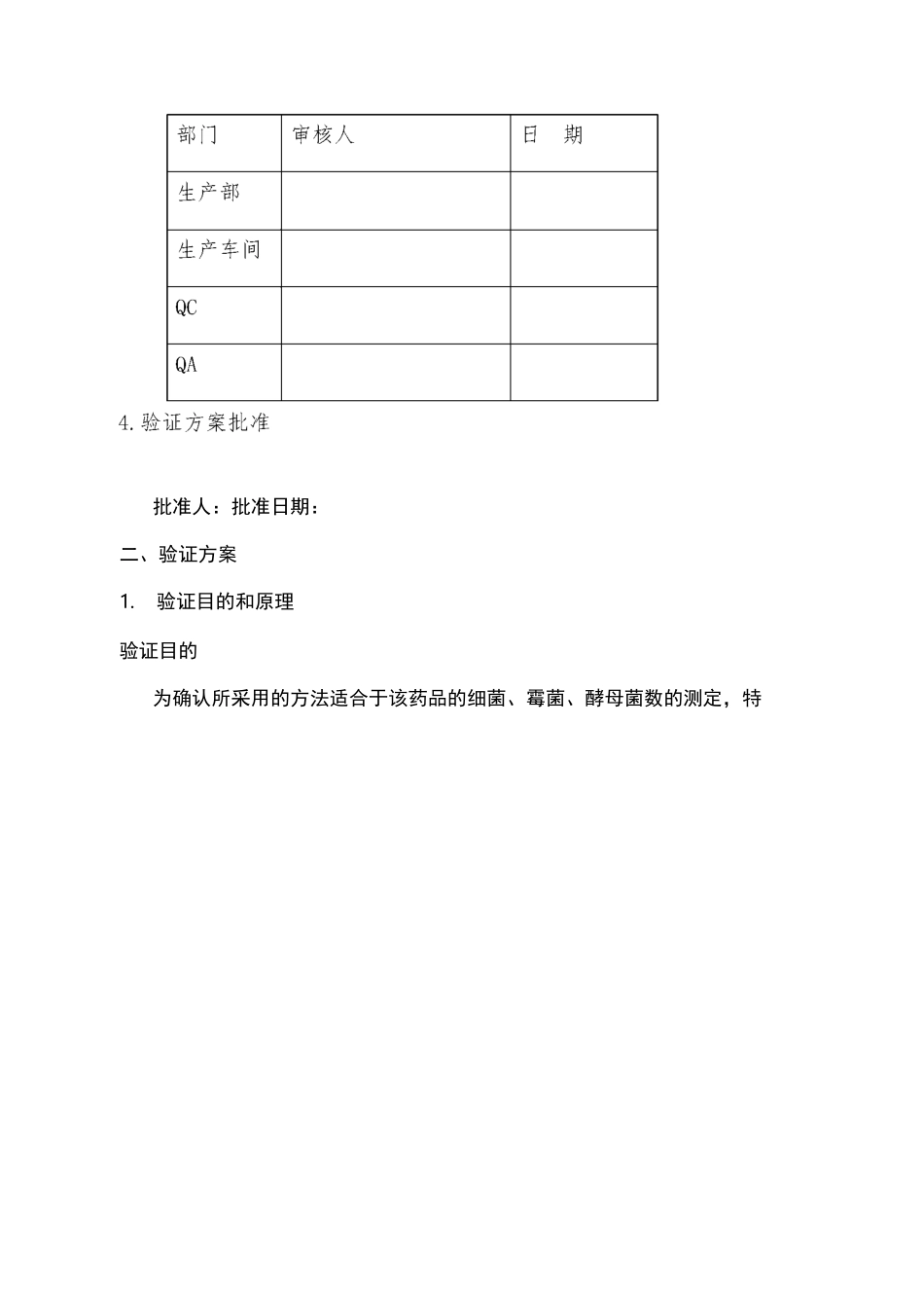 微生物限度检查方法(薄膜过滤法)验证方案_第2页