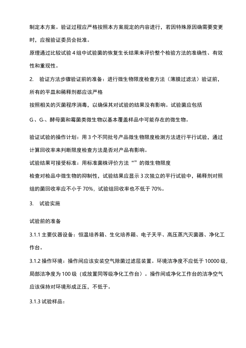 微生物限度检查方法(薄膜过滤法)验证方案_第3页