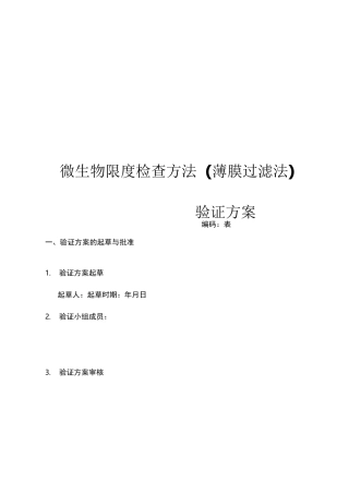 微生物限度检查方法(薄膜过滤法)验证方案