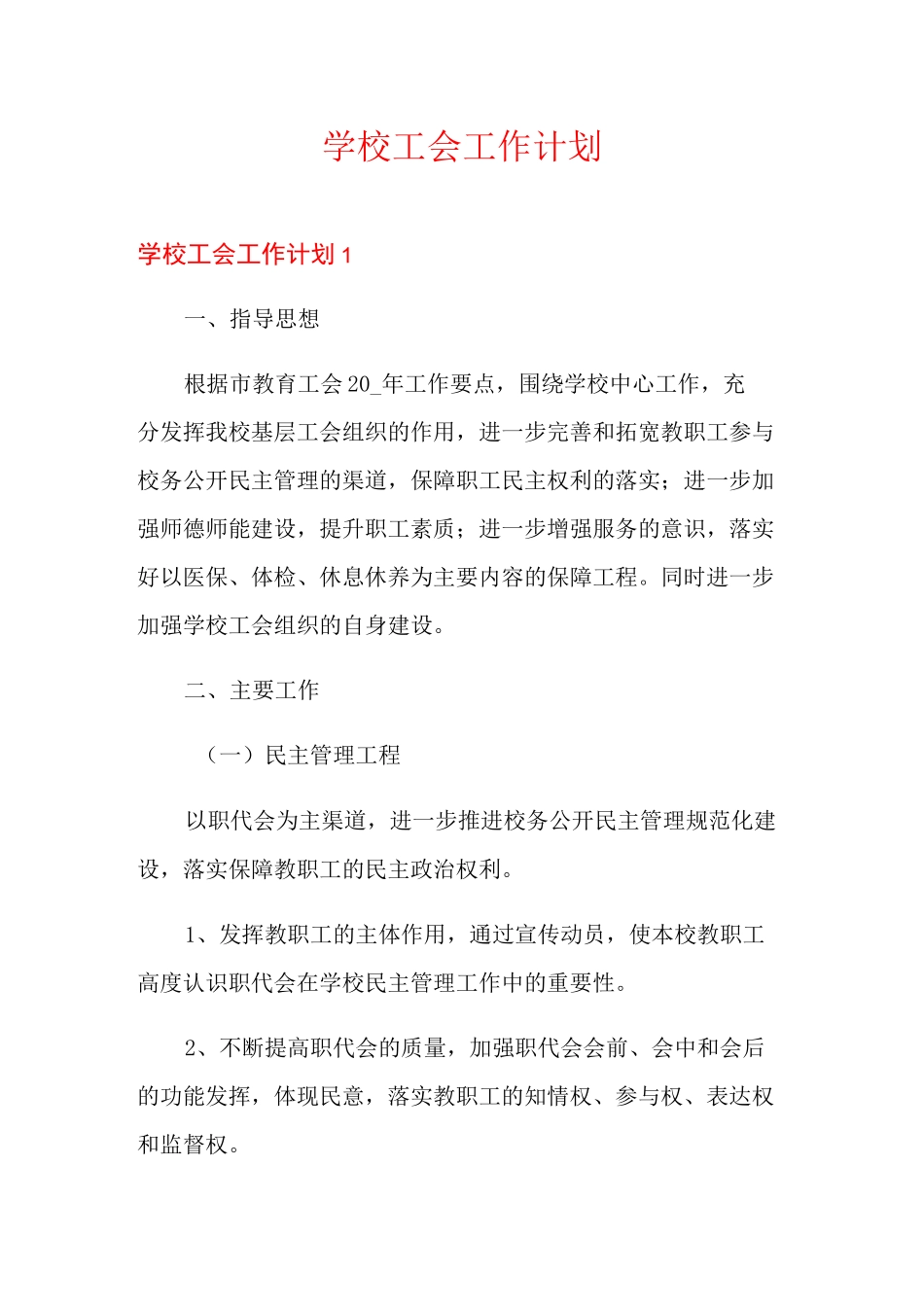 学校工会工作计划_第1页