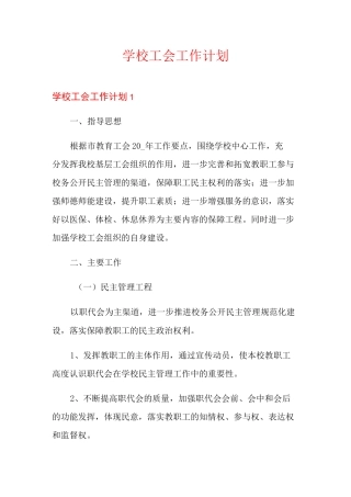 学校工会工作计划