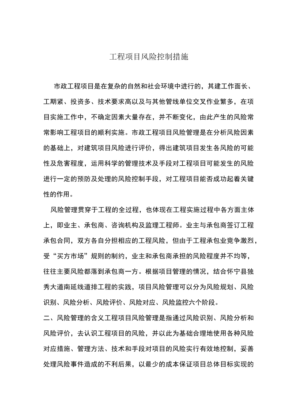 项目风险控制措施_第1页