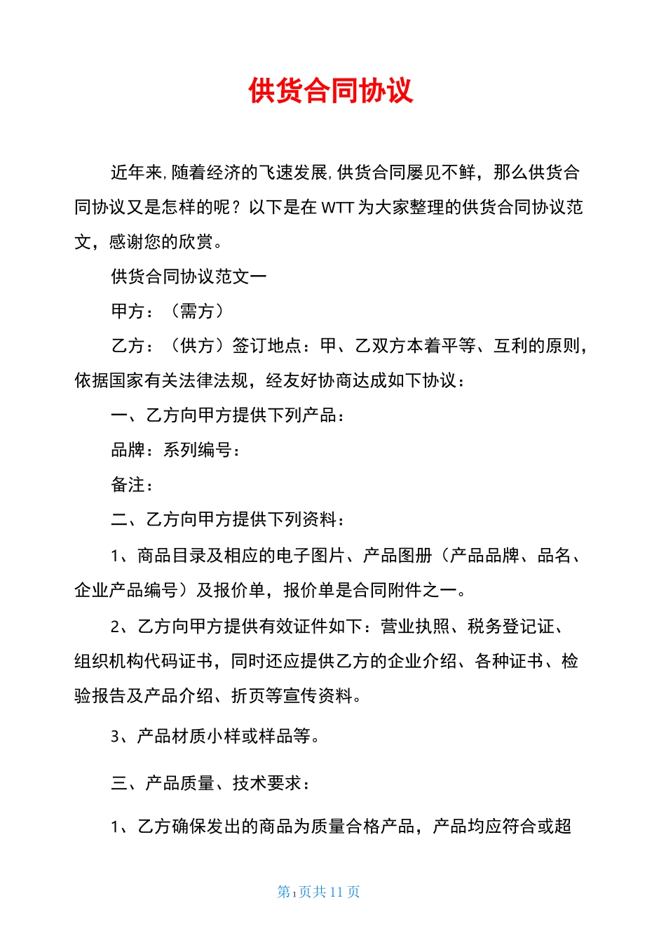 供货合同协议_第1页