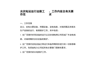 光伏电站运维标准