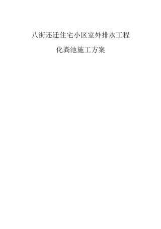 小区化粪池施工方案