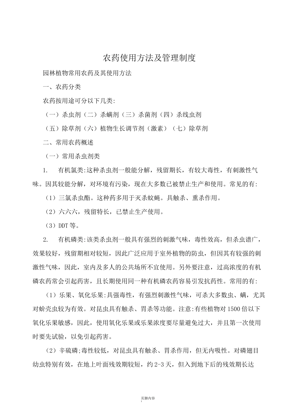 农药使用方法及管理制度_第1页