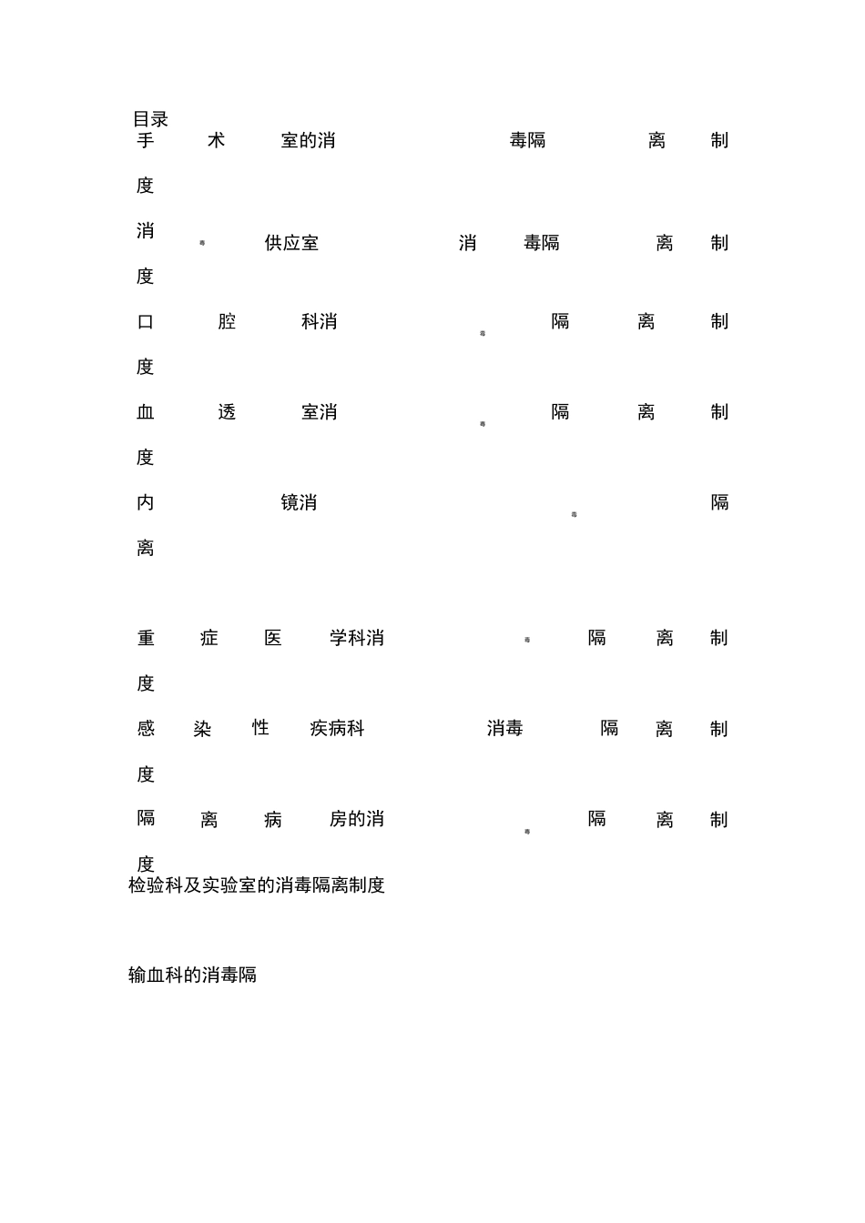 全院和重点部门的消毒与隔离工作制_第1页