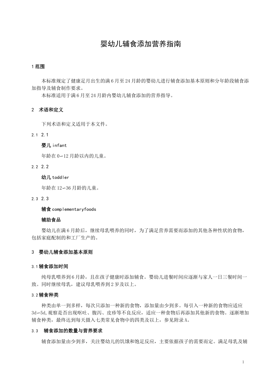 婴幼儿辅食添加营养指南_第1页