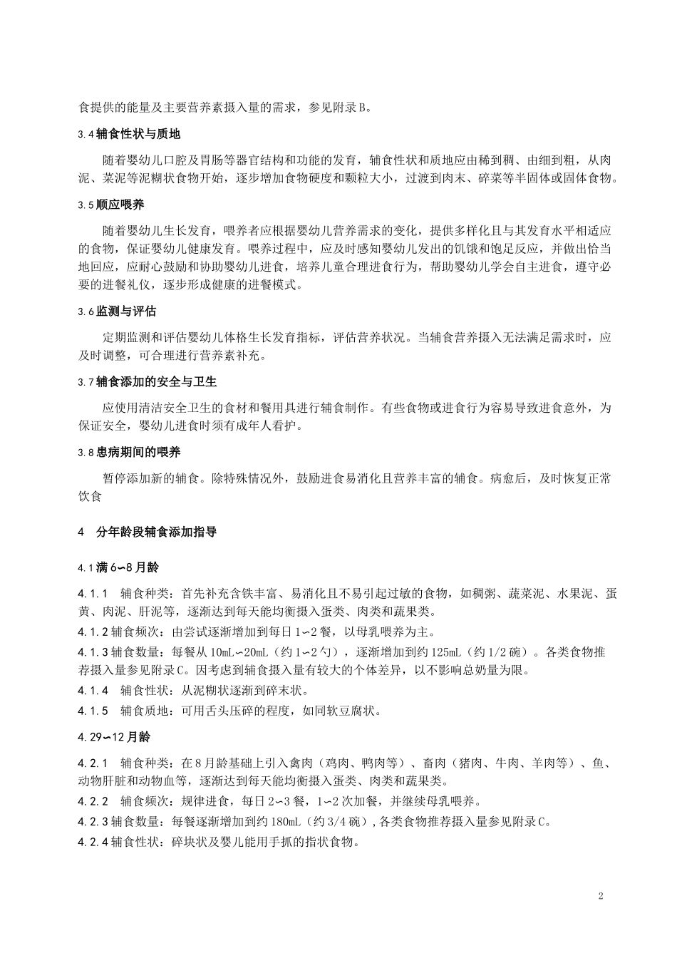 婴幼儿辅食添加营养指南_第2页