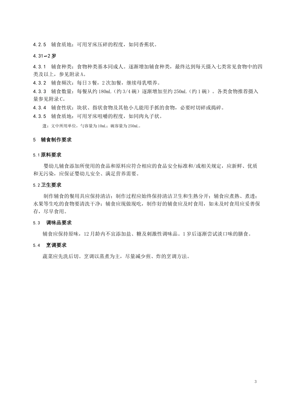 婴幼儿辅食添加营养指南_第3页