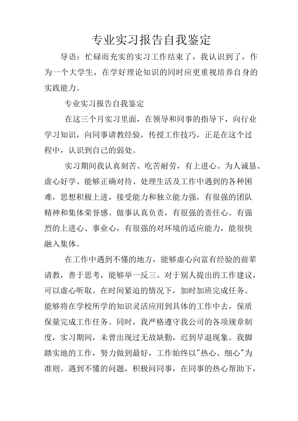 专业实习报告自我鉴定_第1页