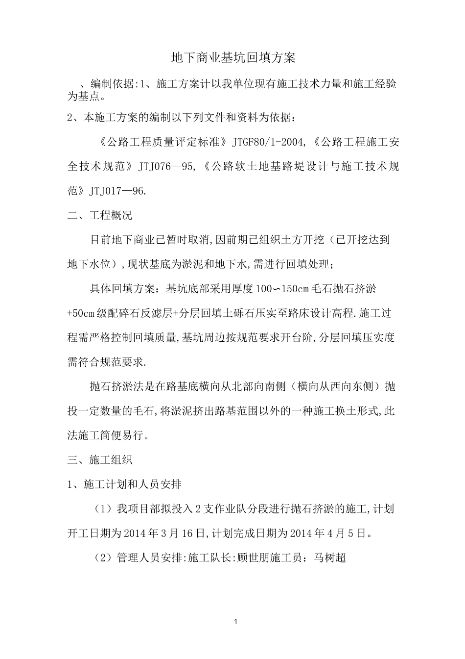 抛石挤淤回填施工方案_第1页