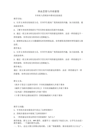 辛弃疾、苏轼的群词比较阅读教学设计