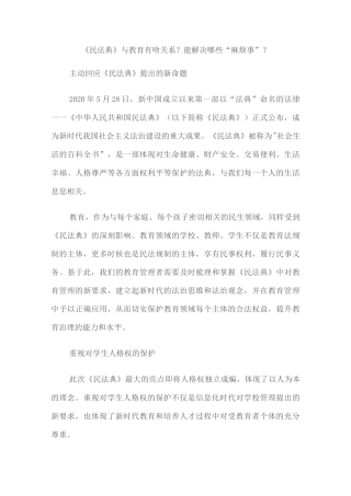 《民法典》与教育