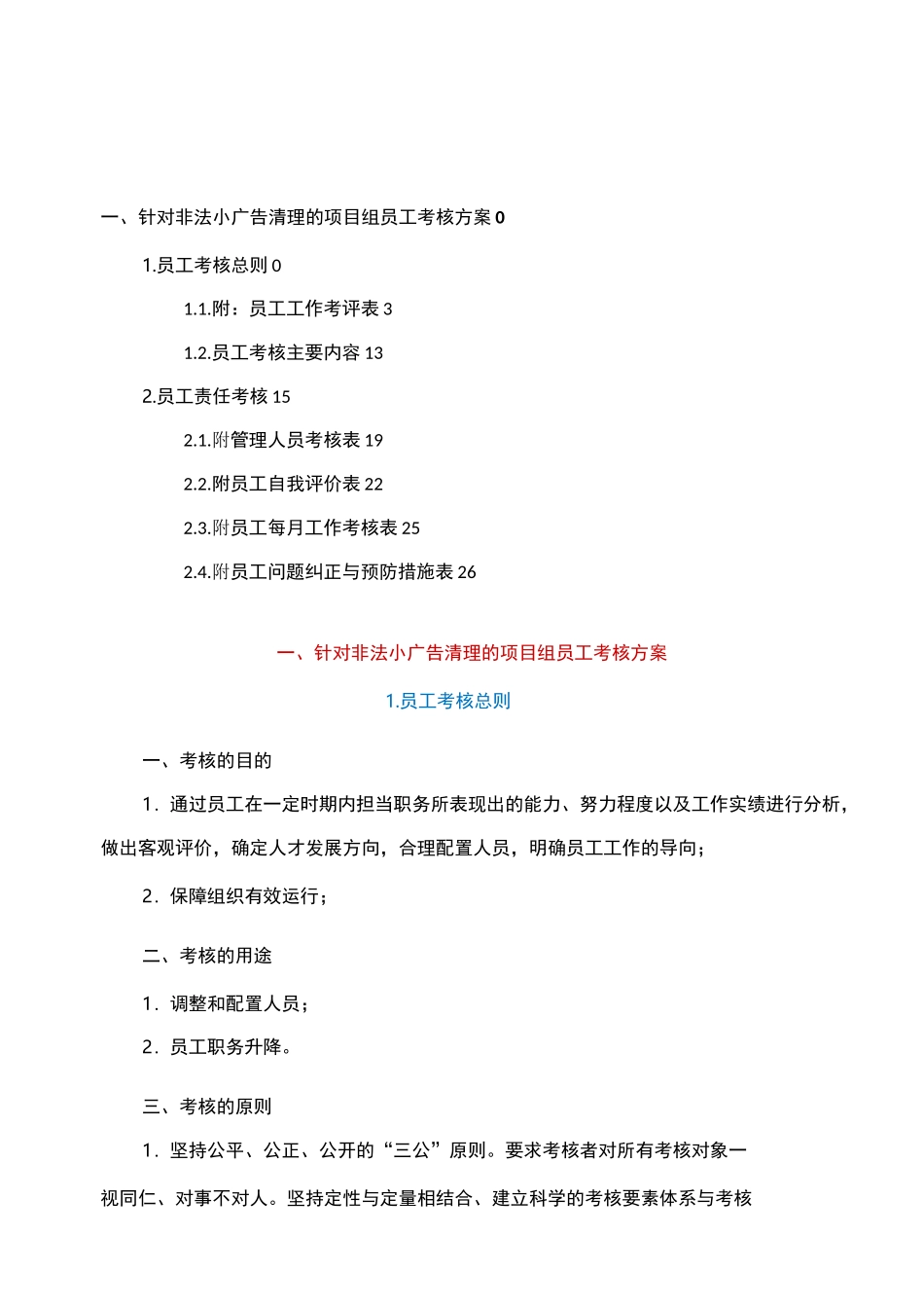 针对非法小广告清理的项目组员工考核方案_第1页