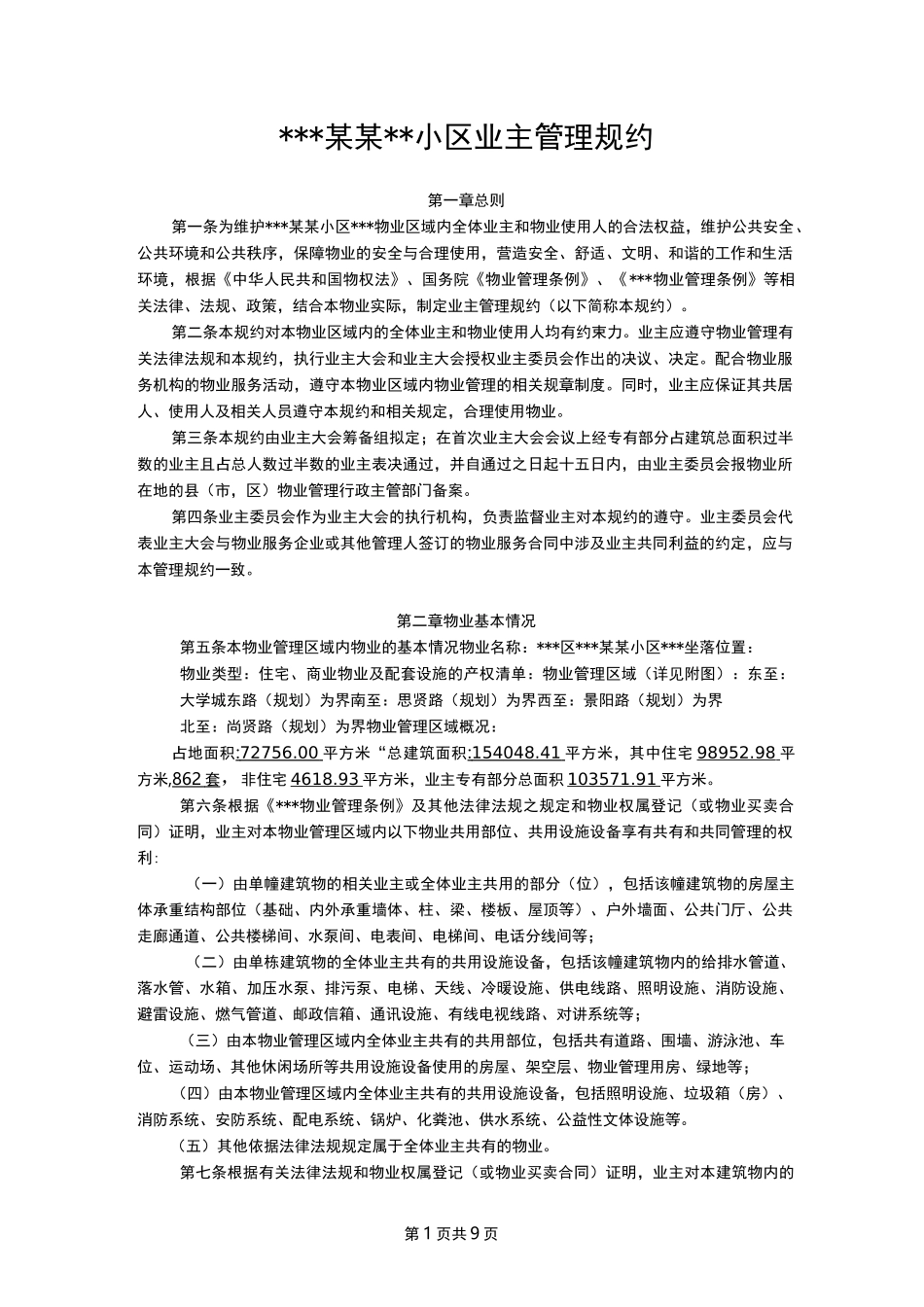 《业主管理规约》标准版_第1页