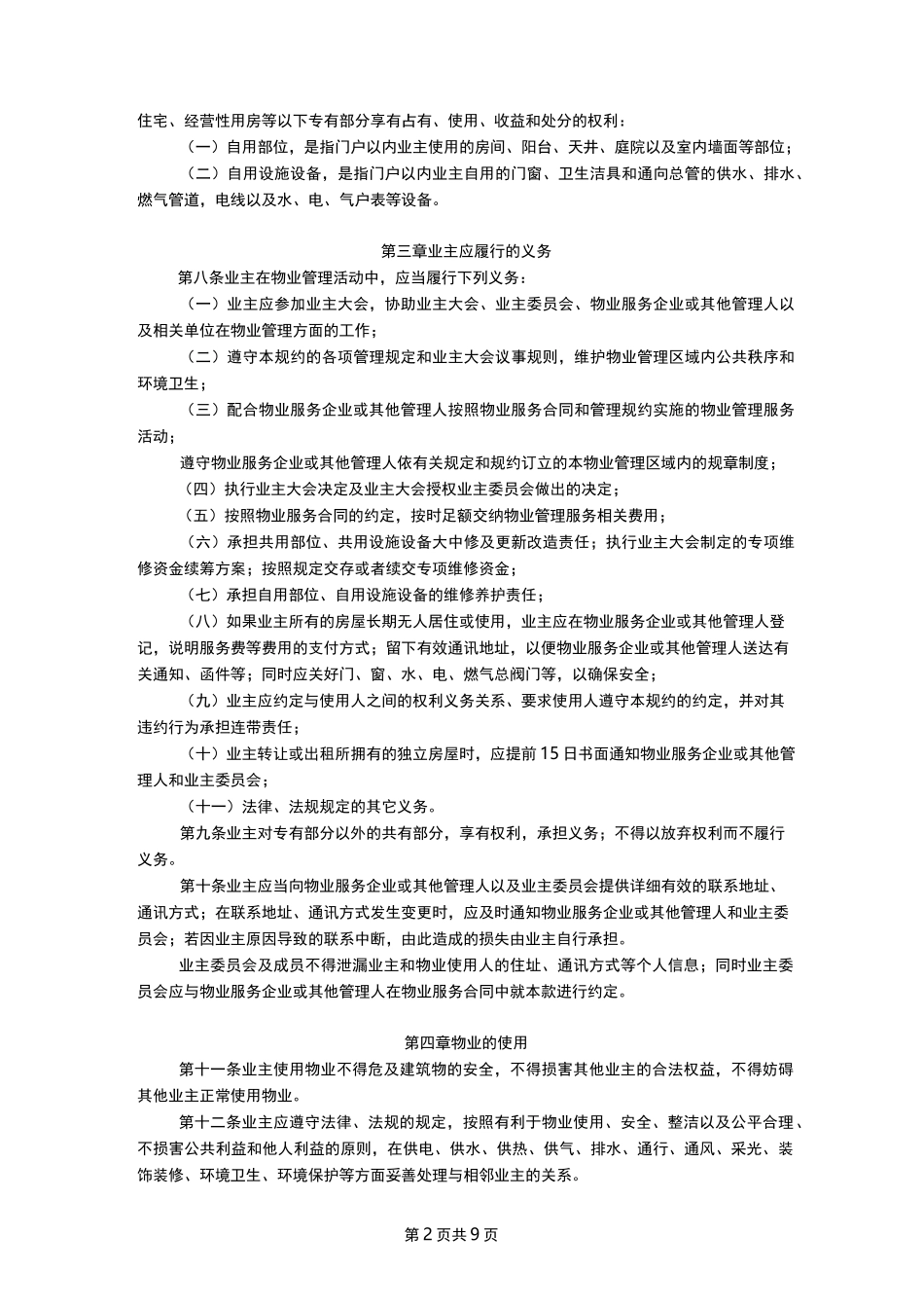 《业主管理规约》标准版_第2页