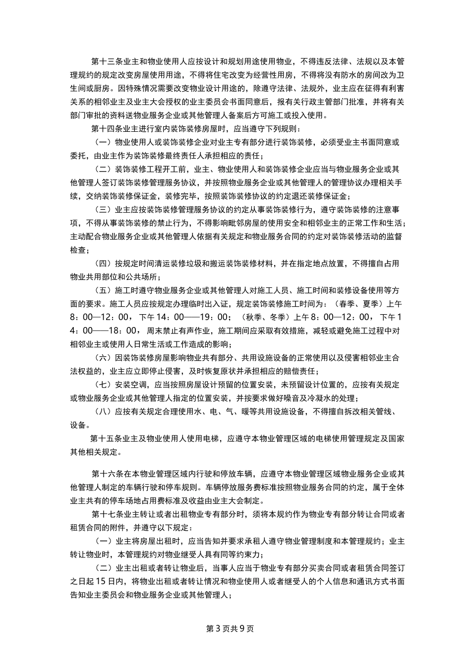 《业主管理规约》标准版_第3页
