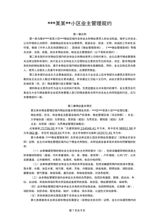 《业主管理规约》标准版