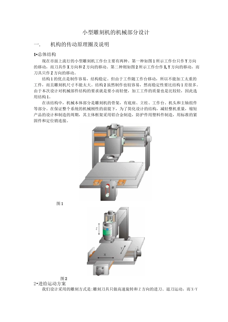 小型雕刻机的机械部分设计_第1页