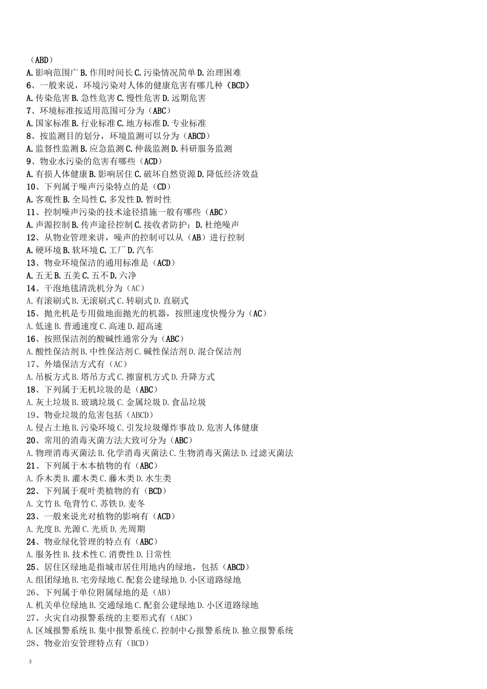 物业环境管理(答案)_第3页