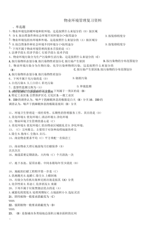 物业环境管理(答案)