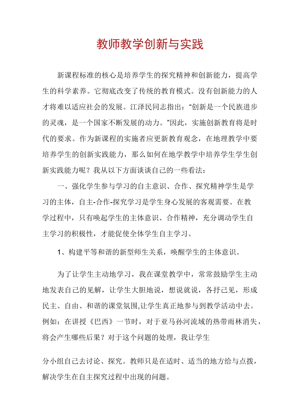 教师教学创新与实践_第1页