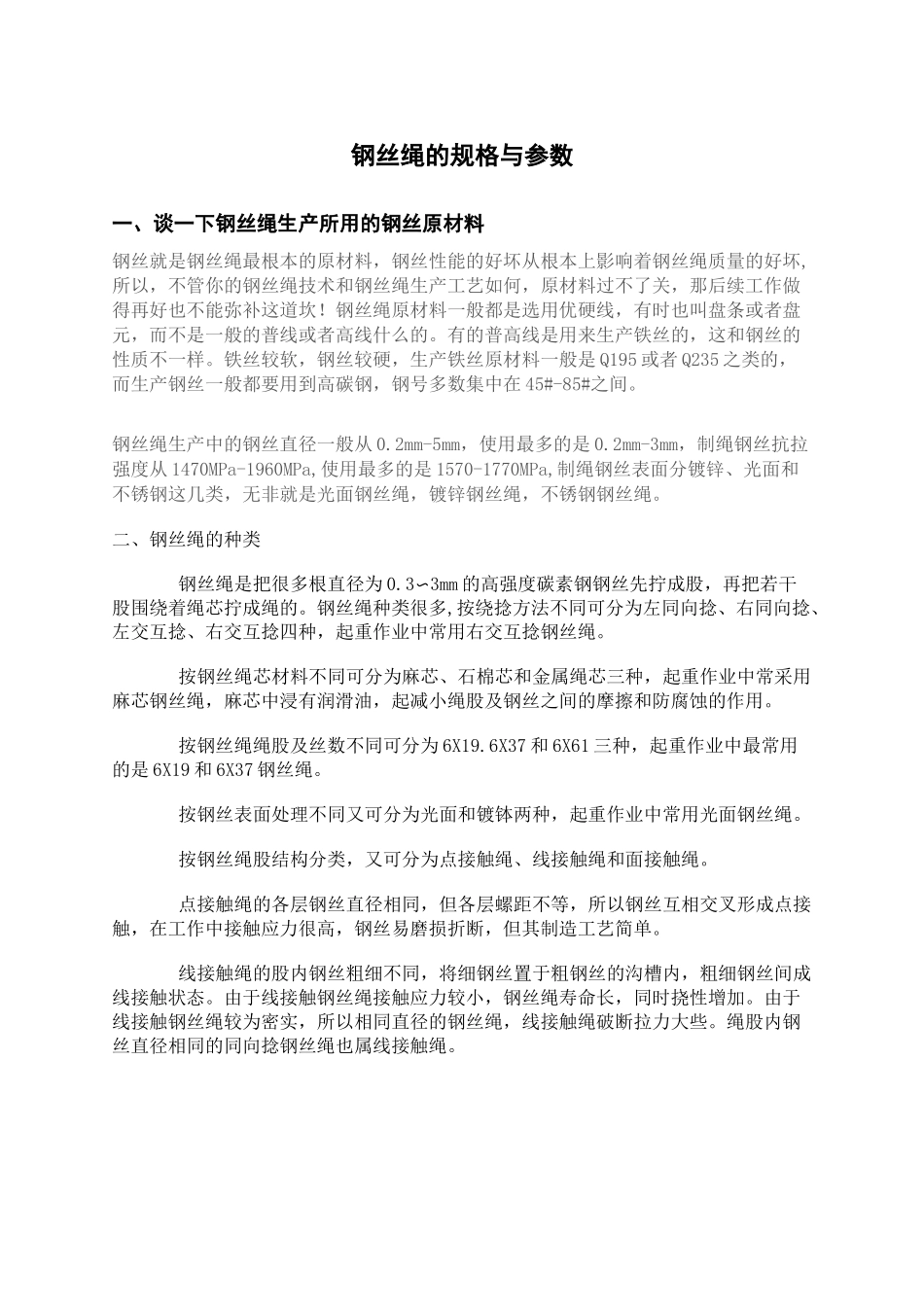 钢丝绳规格参数表 _第1页