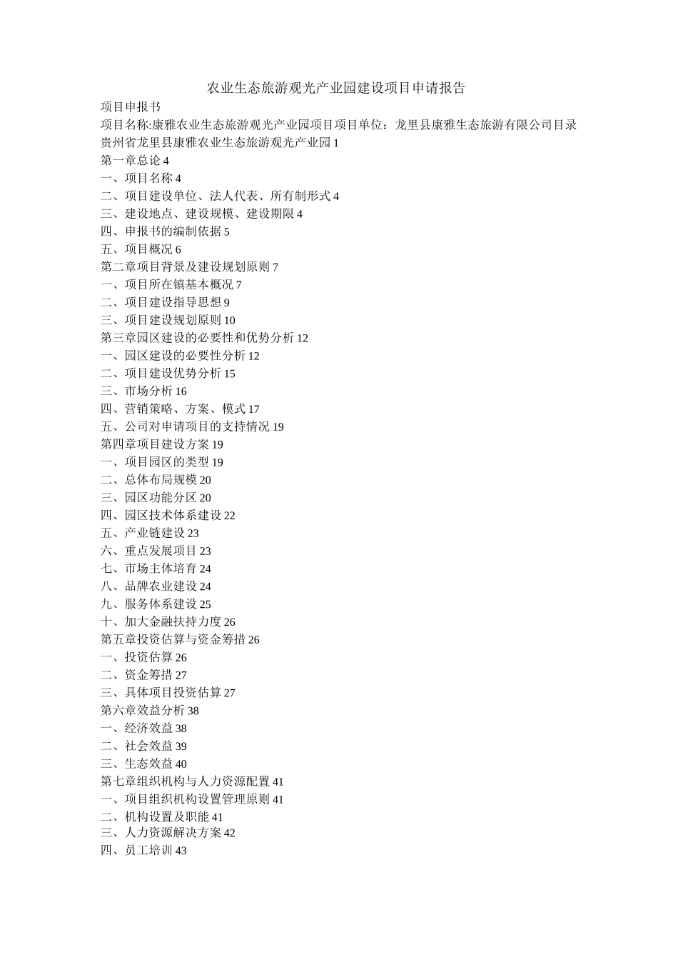 农业生态旅游观光产业园建设项目申请报告模板_第1页