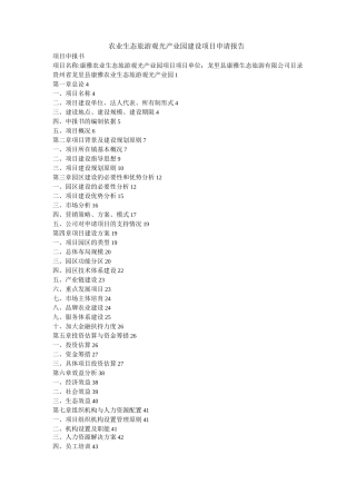 农业生态旅游观光产业园建设项目申请报告模板