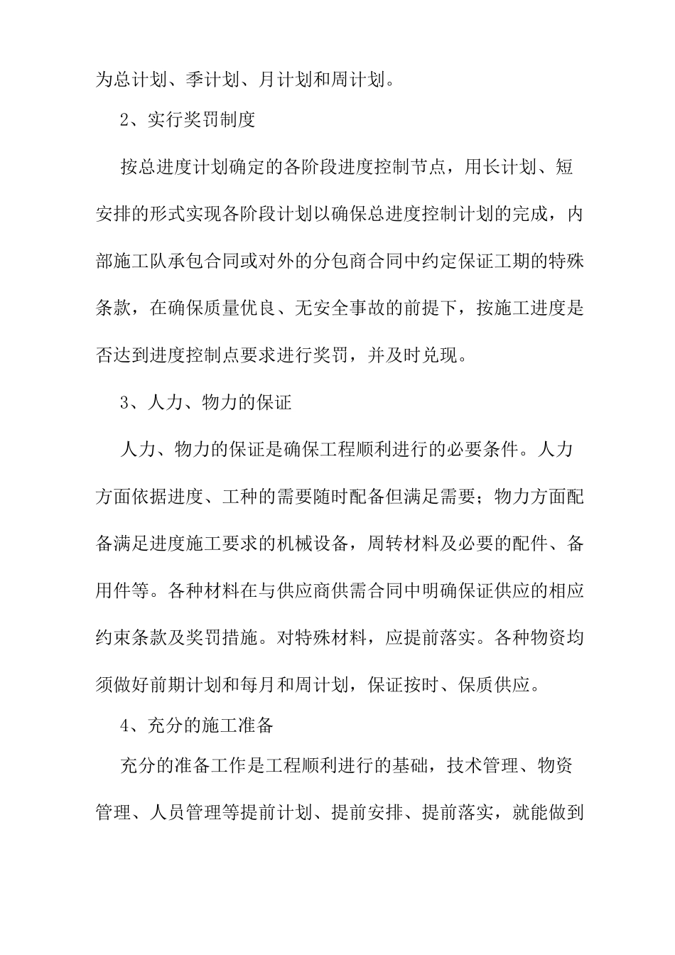 装配式结构住宅楼确保工程进度计划及技术组织措施_第3页