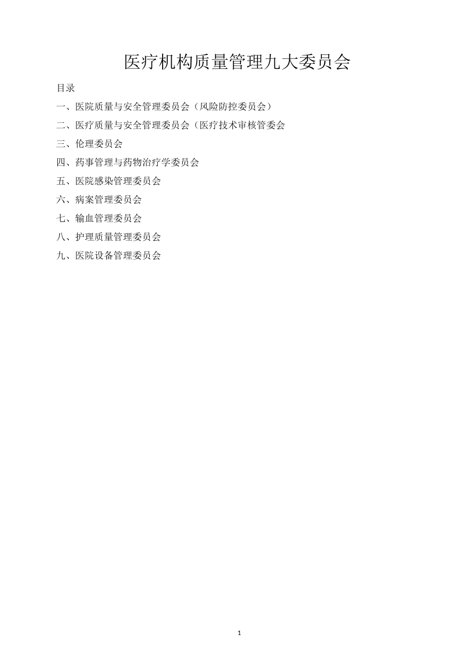 医疗机构质量管理九大委员会_第1页