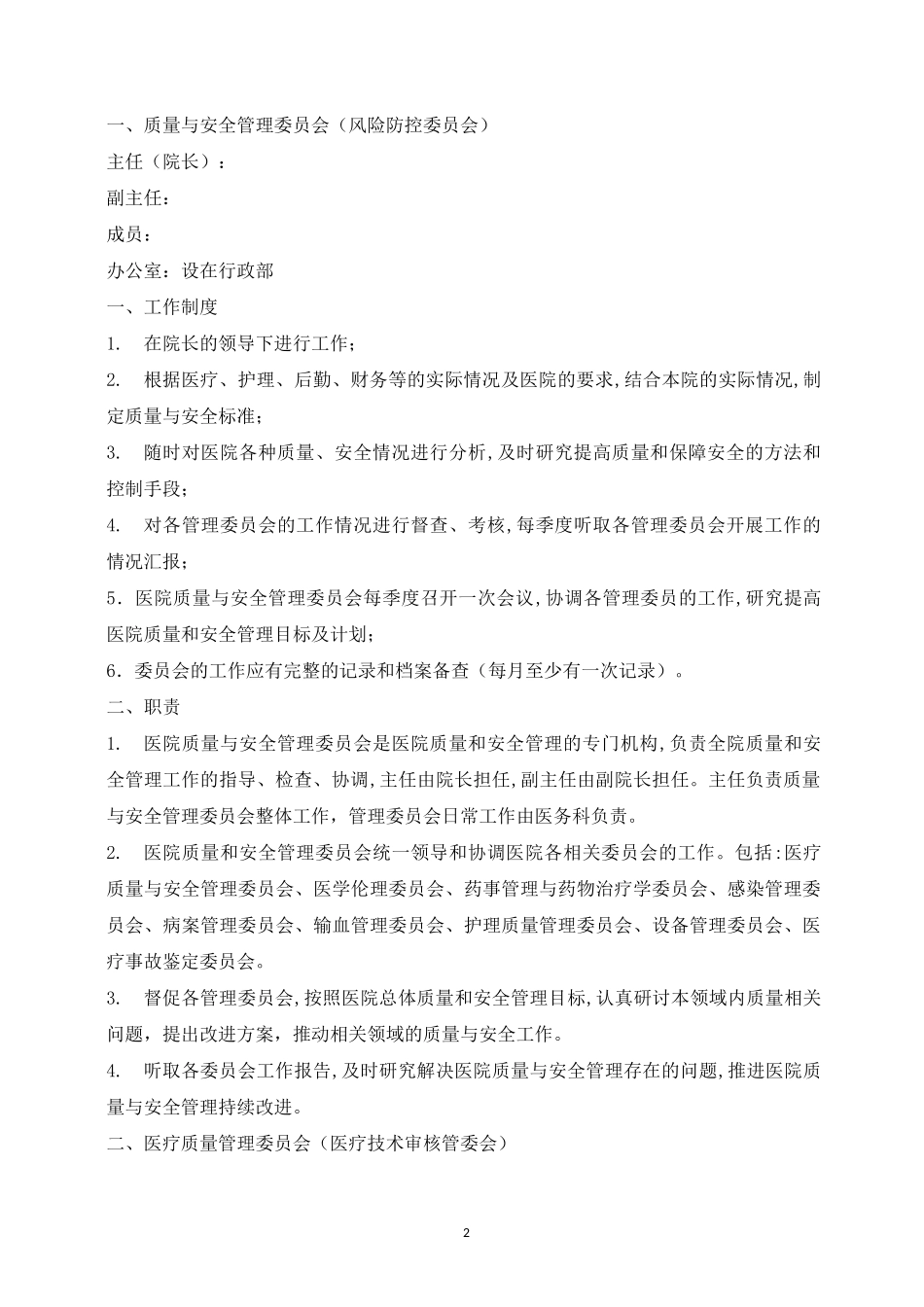 医疗机构质量管理九大委员会_第2页