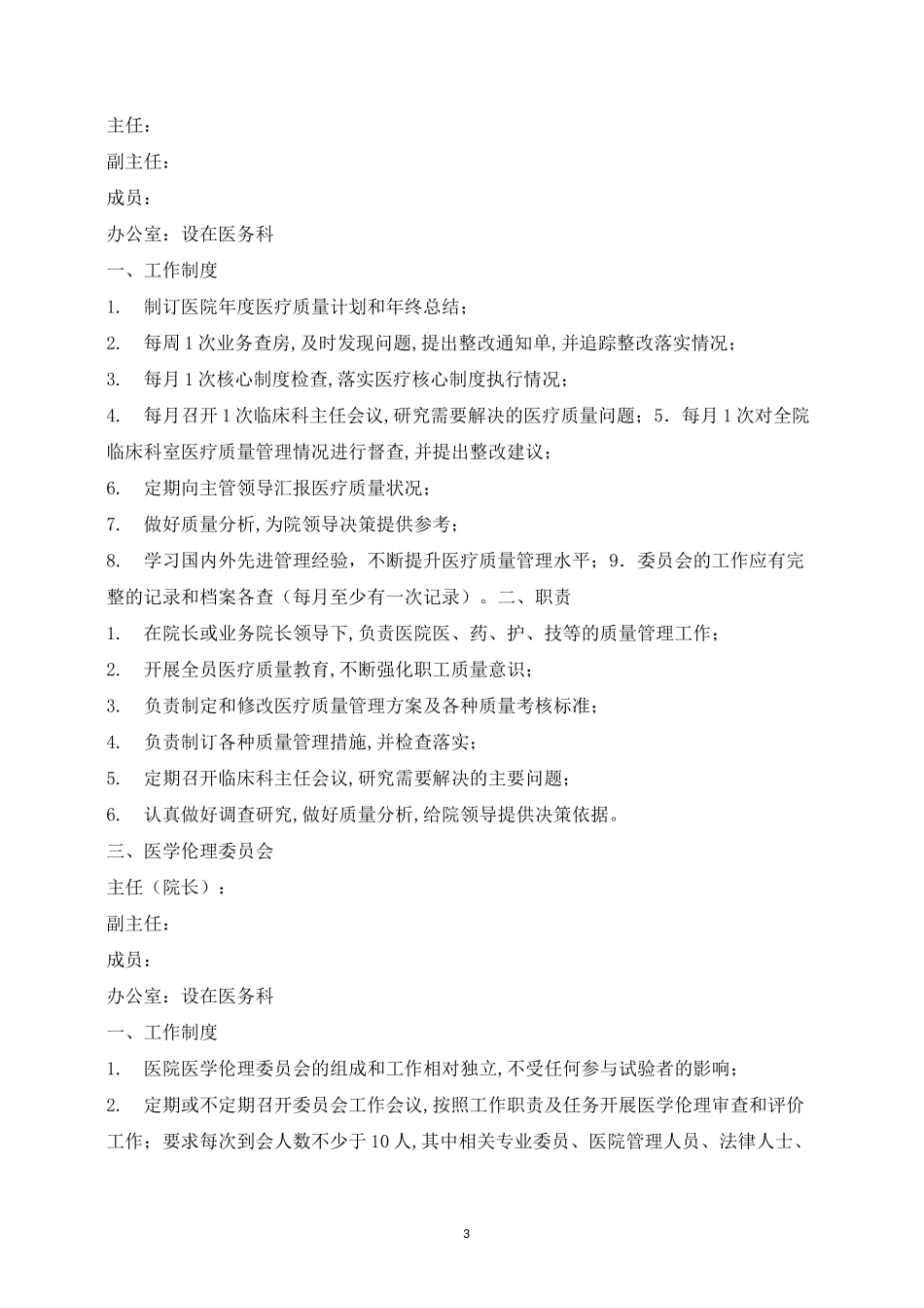 医疗机构质量管理九大委员会_第3页
