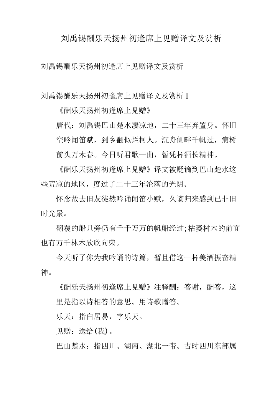 刘禹锡酬乐天扬州初逢席上见赠译文及赏析_第1页