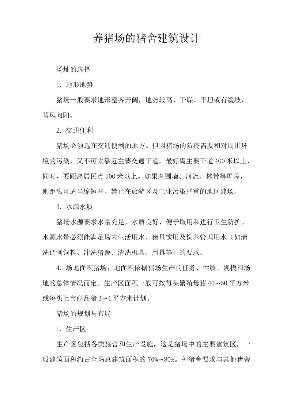 养猪场猪舍建筑设计_第1页