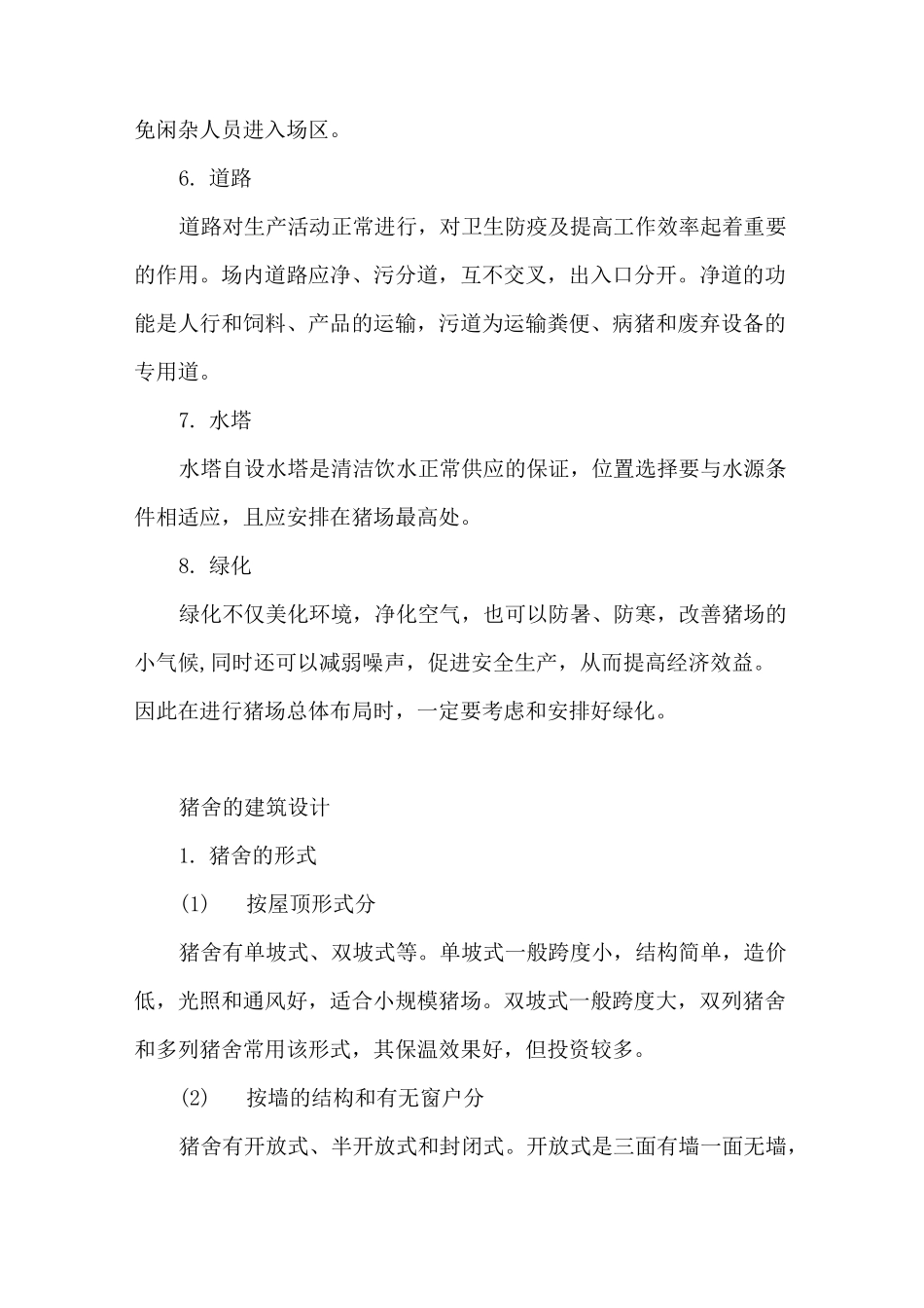 养猪场猪舍建筑设计_第3页
