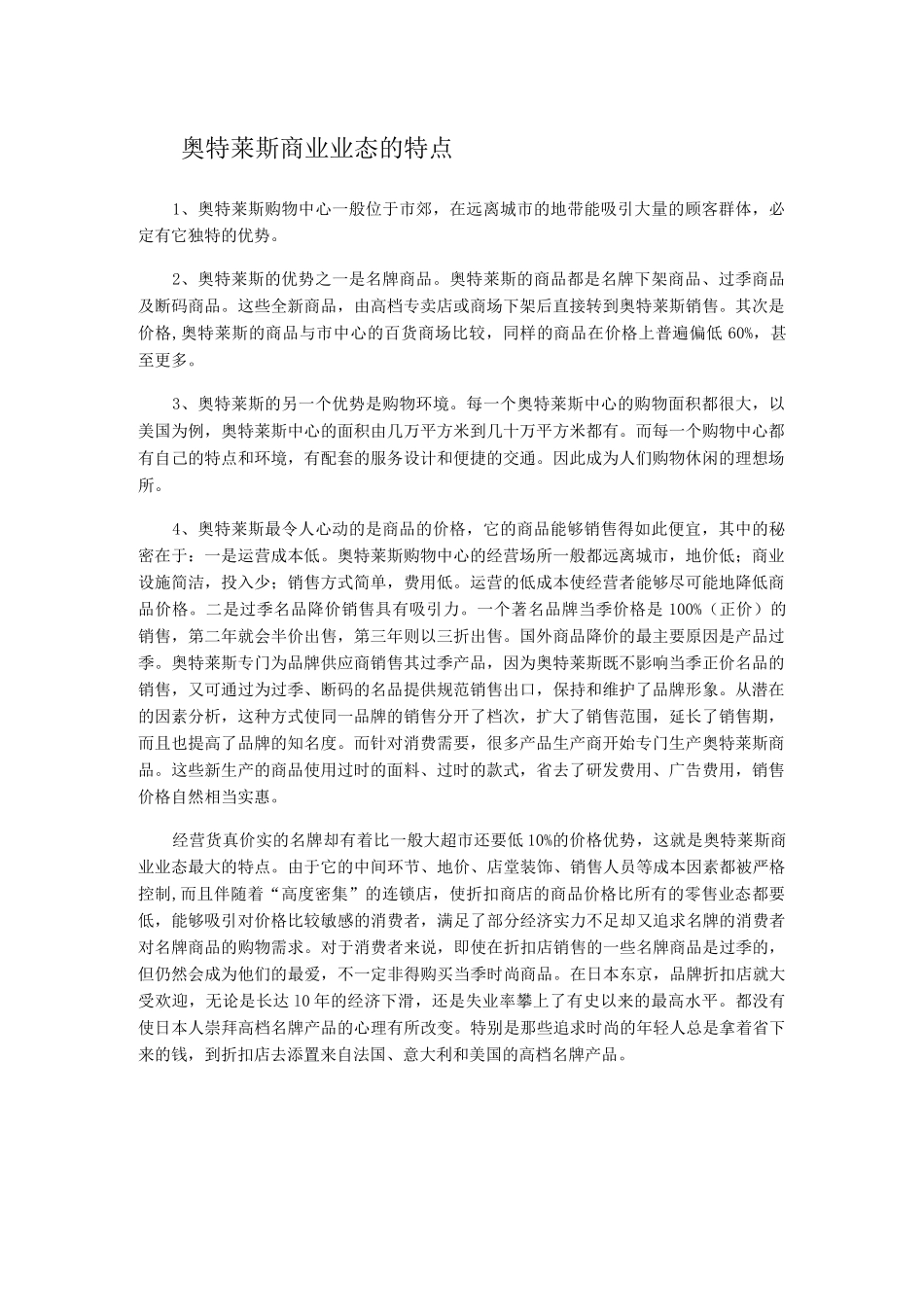 奥特莱斯的运营模式及发展状况_第1页