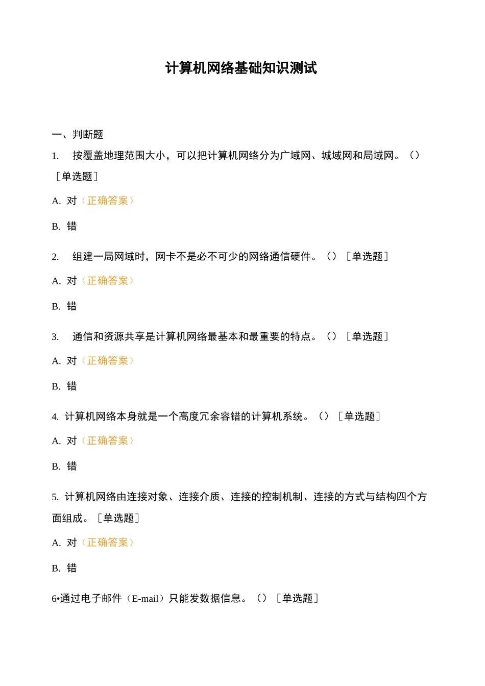 计算机网络基础知识测试 (5)_第1页