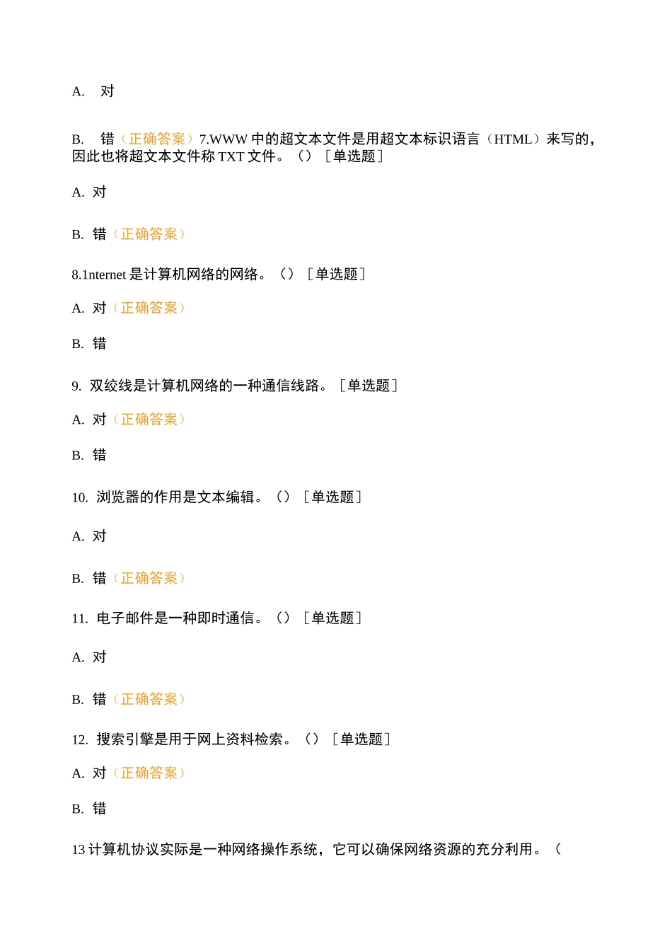 计算机网络基础知识测试 (5)_第2页