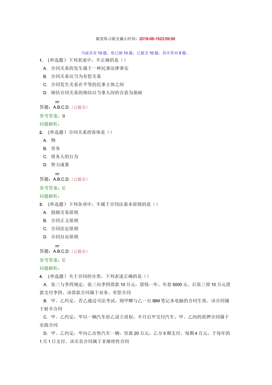 华工《合同法》随堂练习_第1页