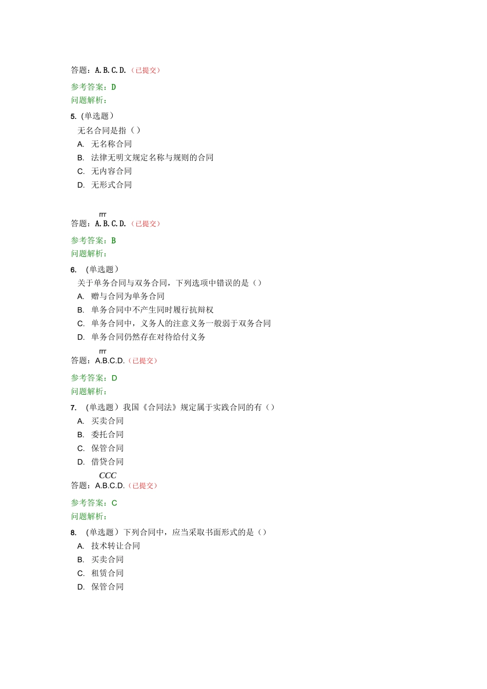 华工《合同法》随堂练习_第2页