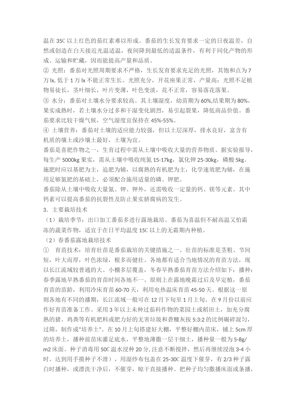 西红柿种植技术_第2页